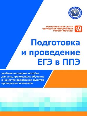 cover image of Подготовка и проведение ЕГЭ в ППЭ